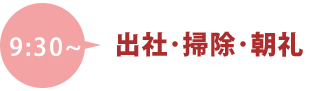 一日の流れ