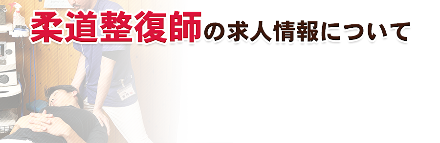 柔道整復師の求人情報について