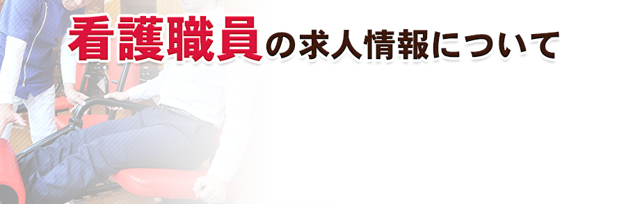 看護の求人情報について