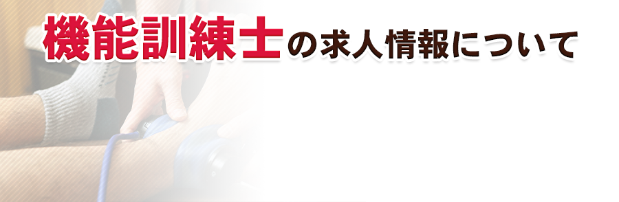 機能訓練士の求人情報について