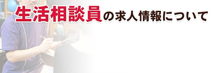 生活相談員の求人情報について