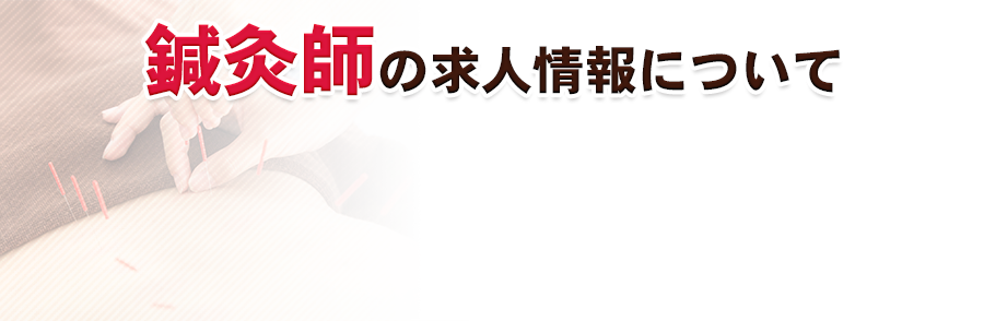 鍼灸師の求人情報について